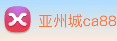 亚州城ca88 Logo